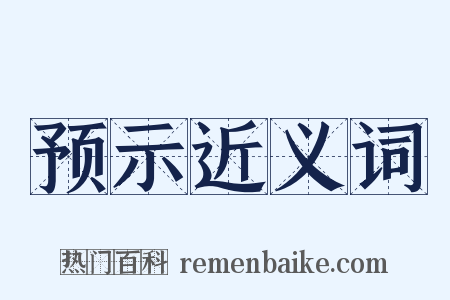 预示近义词是什么意思的图片